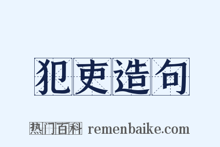犯吏造句是什么意思的图片